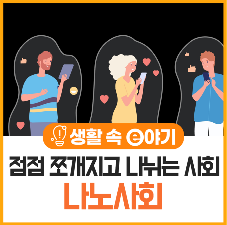  점점 쪼개지고 나뉘는 사회! 나노사회