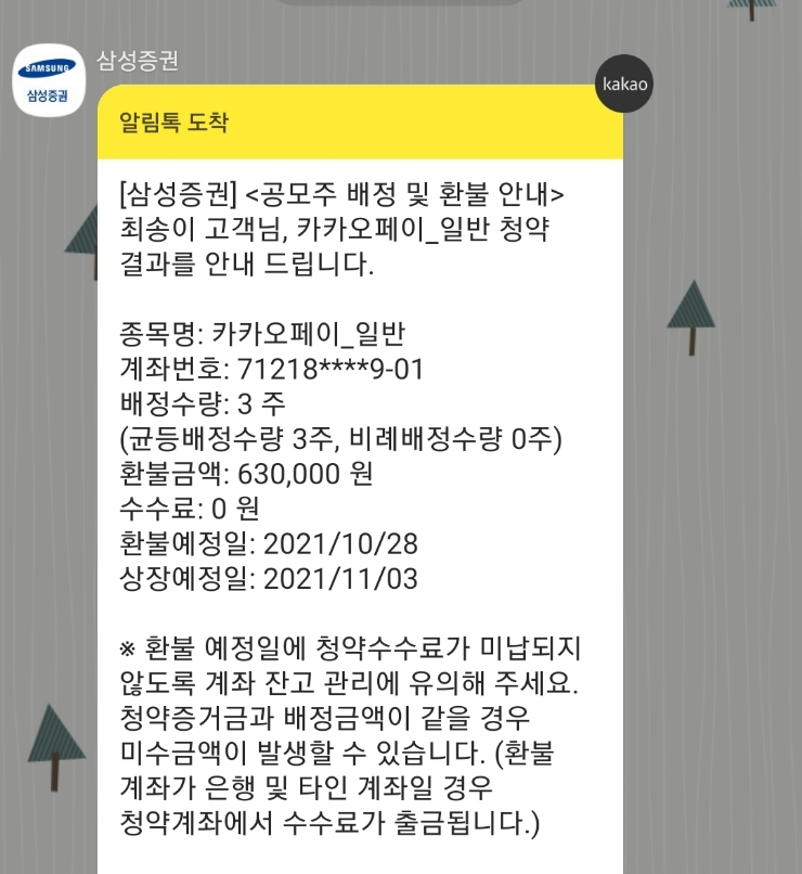 공모주 청약/ 카카오페이 상장, 공모가 2배, 매도결과. 공모주 청약/ 카카오페이 상장, 공모가 2배, 매도결과.