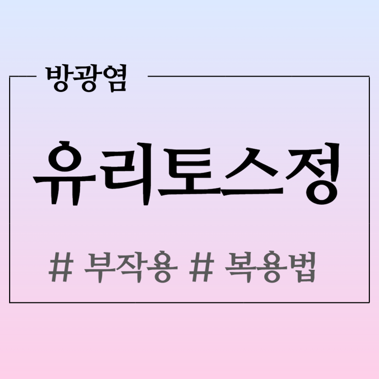 유리토스정 요실금, 빈뇨 그리고 과민성 방광염에 복용 전 알아봅시다