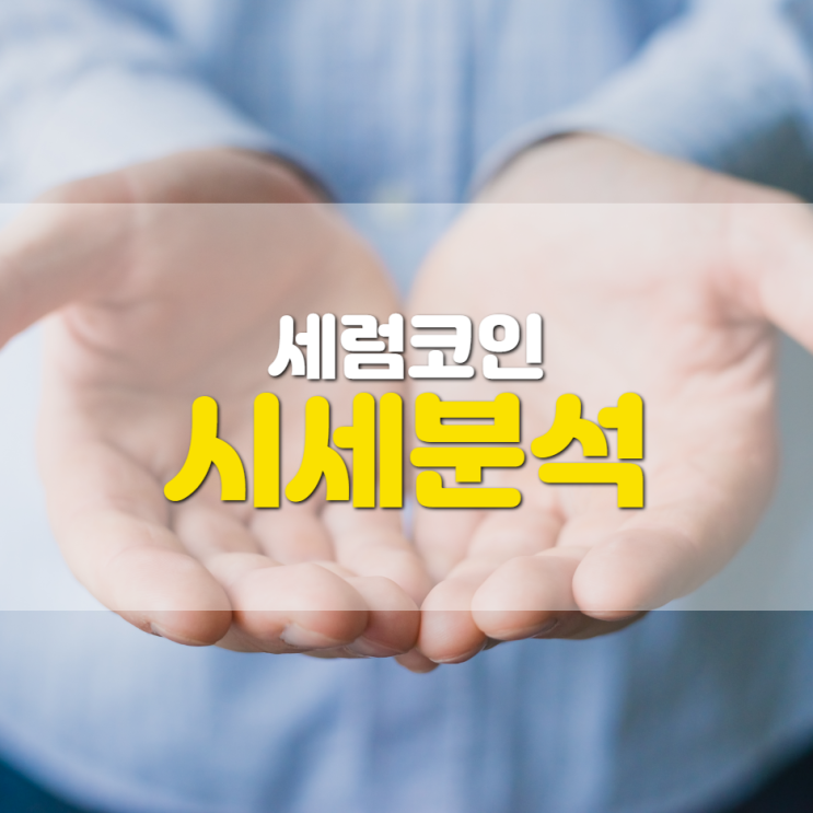 세럼코인 시세 및 전망