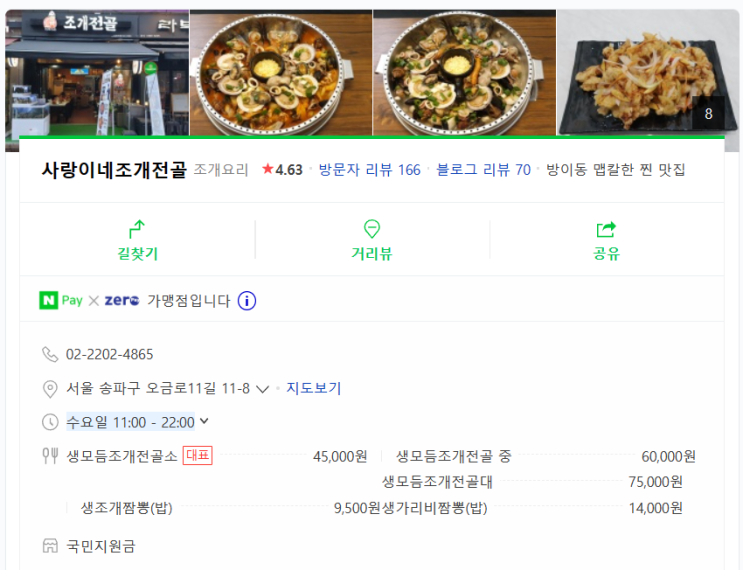 [2TV 생생정보 맛집] 2021.11.03 방송분- 방이동에서 맛있고 얼큰한 조개전골을 드시고 싶으시면 사랑이네조개전골