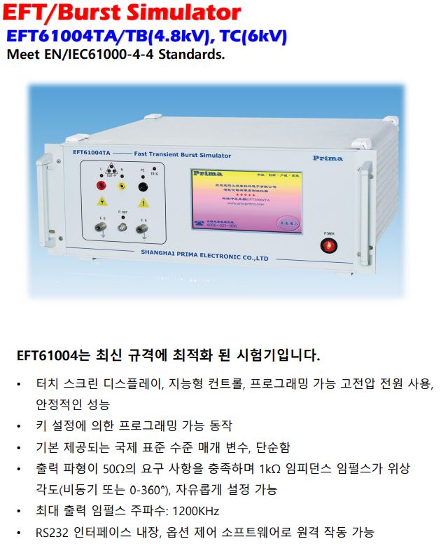  버스트시험기, 버스트발생기, EFT/Burst  최대 6KV
