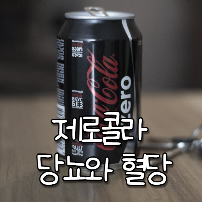  제로콜라 당뇨와 혈당 - 당신만 모르는 진실