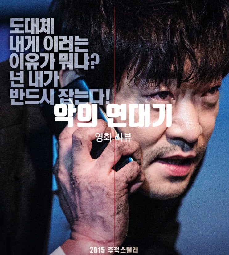  영화 악의 연대기 정보 리뷰 하드캐리의 진수를 보여준 배우들