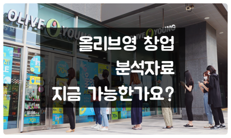 올리브영 창업 지금 가능한가요? (매매 비용 가맹 현황공개) 올리브영 창업 지금 가능한가요? (매매 비용 가맹 현황공개)