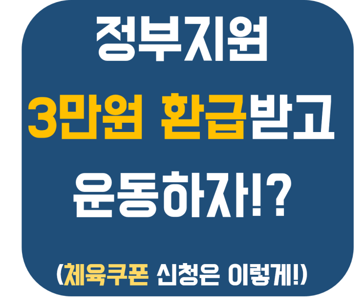  덕풍동 헬스장 리버스휘트니스 알림! "정부 지원금 3만 원 환급받고 운동하자 "