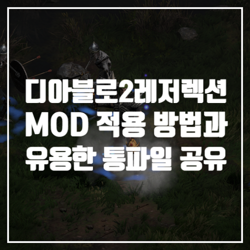 디아블로2레저렉션 게임공략 유용한 디아2 모드(mod) 짜집기 파일 공유