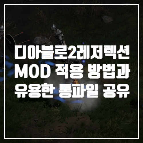  디아블로2레저렉션 게임공략 유용한 디아2 모드(mod) 짜집기 파일 공유