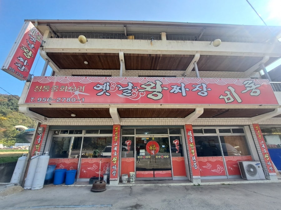 옛날왕짜장 비룡 사진 1