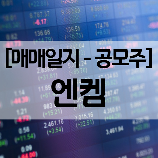  엔켐 공모주 투자 매도 결과 ( 수익률 95.98% )