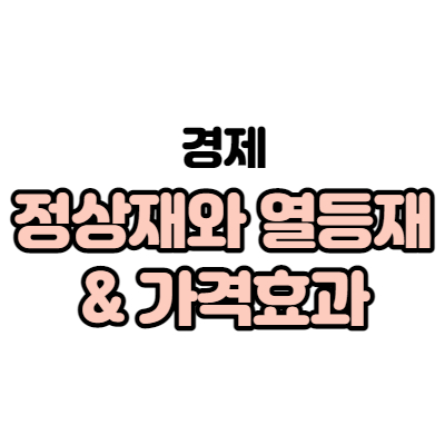  9. 정상재와 열등재 & 가격효과 (소득효과, 대체효과)