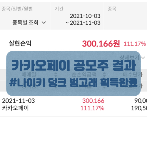  카카오페이 공모주 결과 따블먹고 익절완료