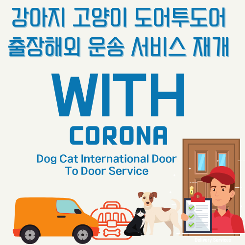  위드코로나 강아지검역 고양이검역 반려동물해외출장운송