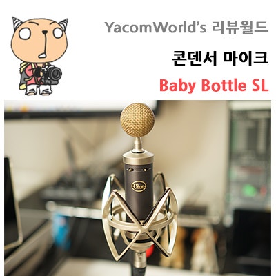 콘덴서 마이크 Baby Bottle SL 리뷰
