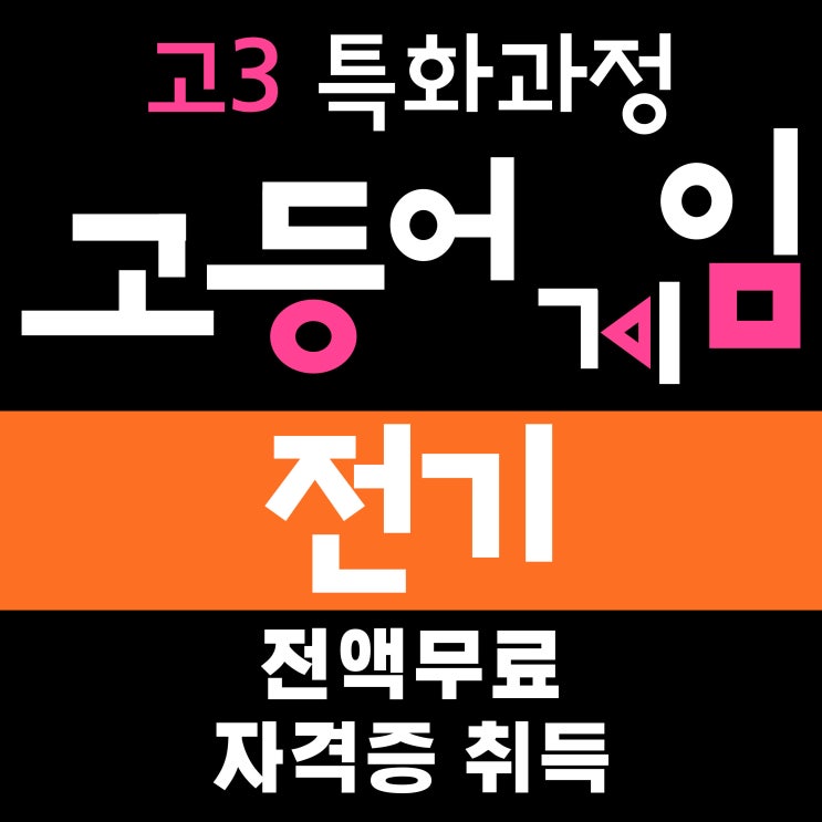  고3 특화과정(일반고특화) 전기기능사 취득 및 전기내선실무 무료교육, 호남직업전문학교에서!