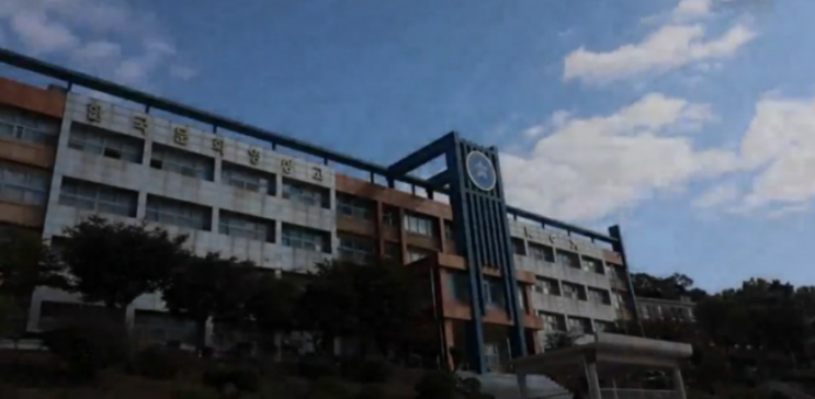 한국문화영상고등학교 한국문화영상고등학교