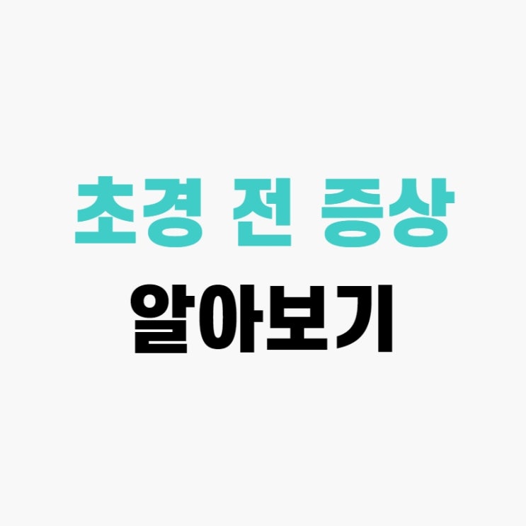  우리딸이 벌써?! 초경전증상에 대해 알아봐요