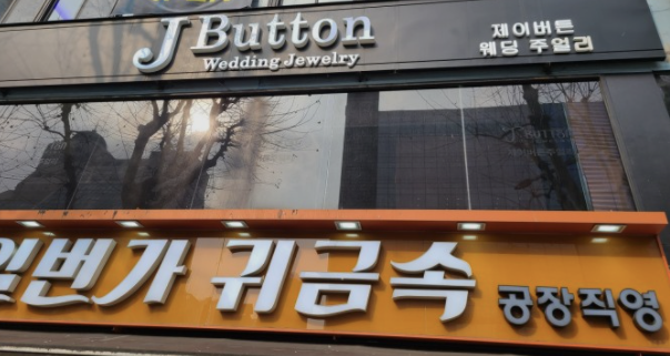  제이버튼 주얼리 계약 후기 