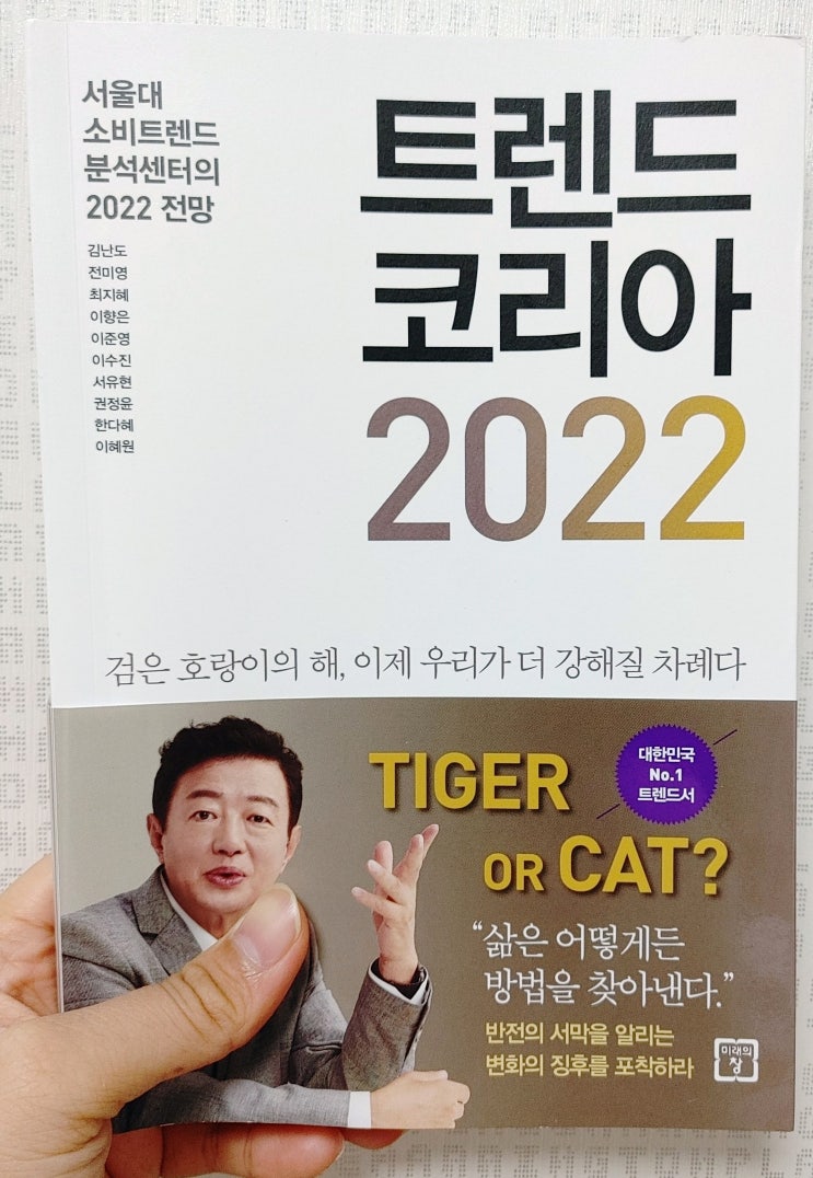 검은 호랑이의 해, 트렌드 코리아 2022 검은 호랑이의 해, 트렌드 코리아 2022