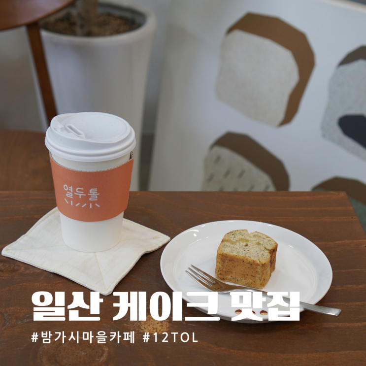  일산 밤가시마을 카페 열두톨 12tol 파운드케이크 맛집