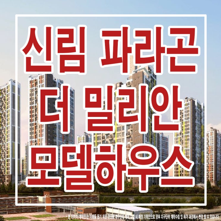  <서울 관악 지주택> 관악 신림 파라곤 더 밀리안 아파트 모델하우스 분양가 위치 평면도 주택 홍보관