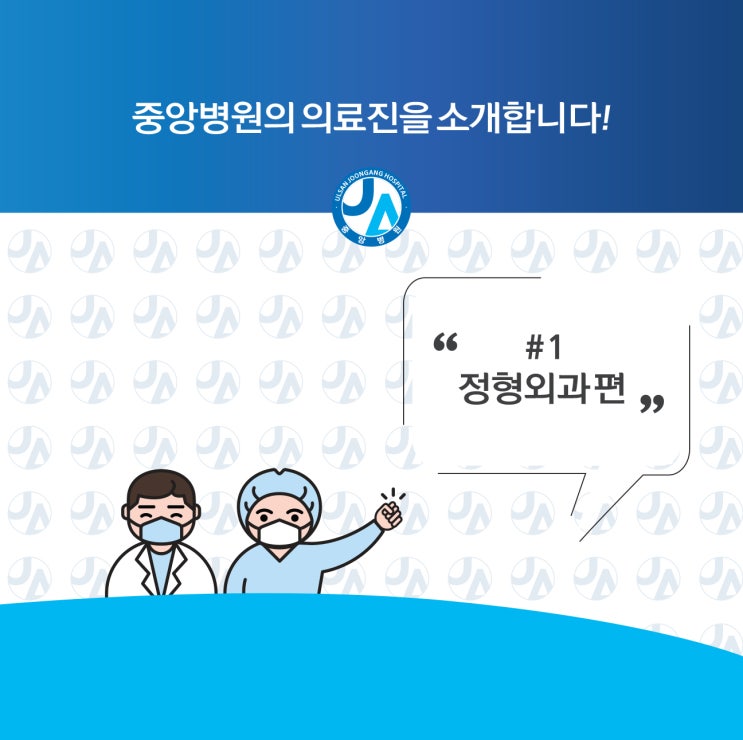  중앙병원 의료진을 소개합니다 - 정형외과편