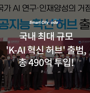  국내 최대 규모 'K-AI 혁신 허브' 출범, 총 490억 투입!