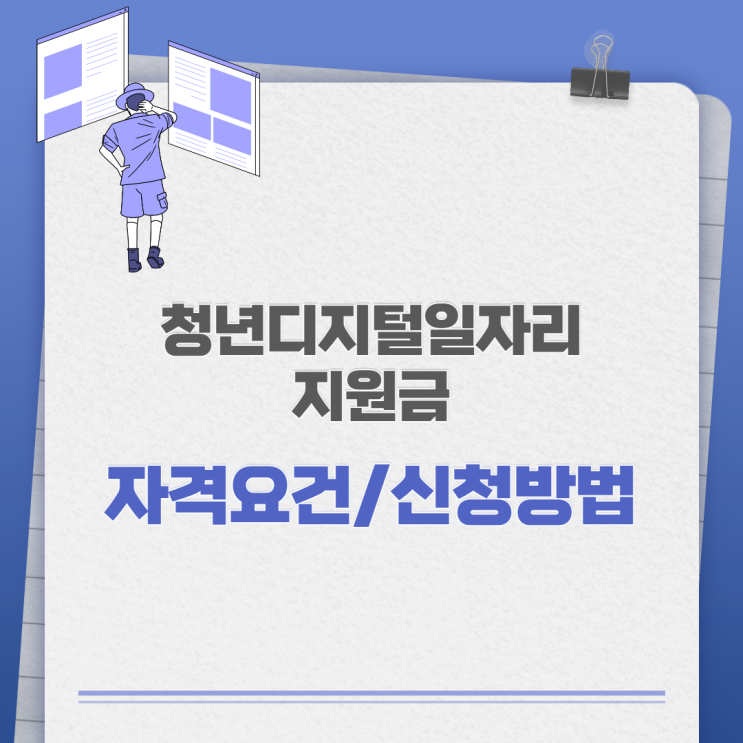 [고용노동부]2021 청년디지털일자리지원금 지원사업 지급신청 방법