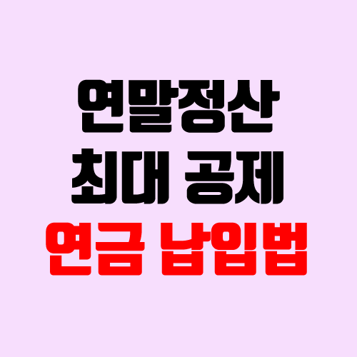 연금저축 세액공제 / 연말정산 최대 혜택 받기 (IRP, ISA) 연금저축 세액공제 / 연말정산 최대 혜택 받기 (IRP, ISA)