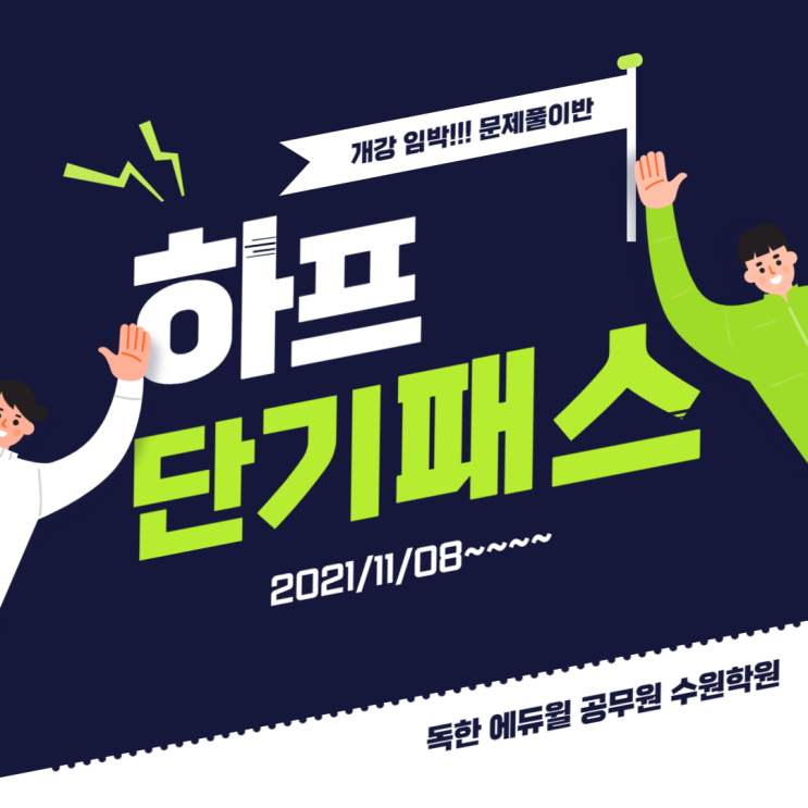  하프단기패스(문제풀이반) 개강안내구성동공무원학원