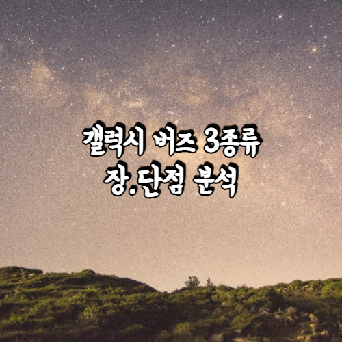 갤럭시 버즈 3종류의 스펙과 장단점에 대해 분석해봅시다! 갤럭시 버즈 3종류의 스펙과 장단점에 대해 분석해봅시다!