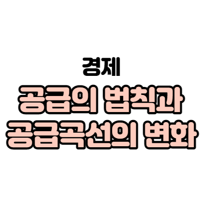  10. 공급의 법칙과 공급곡선의 변화