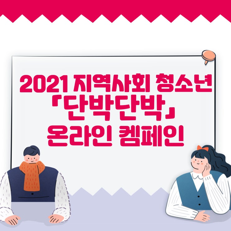  2021년 지역사회 청소년 「단박단박」 온라인 캠페인