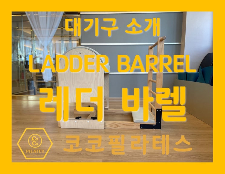  전주체형교정 , 코코필라테스 레더바렐 기구를 소개합니다