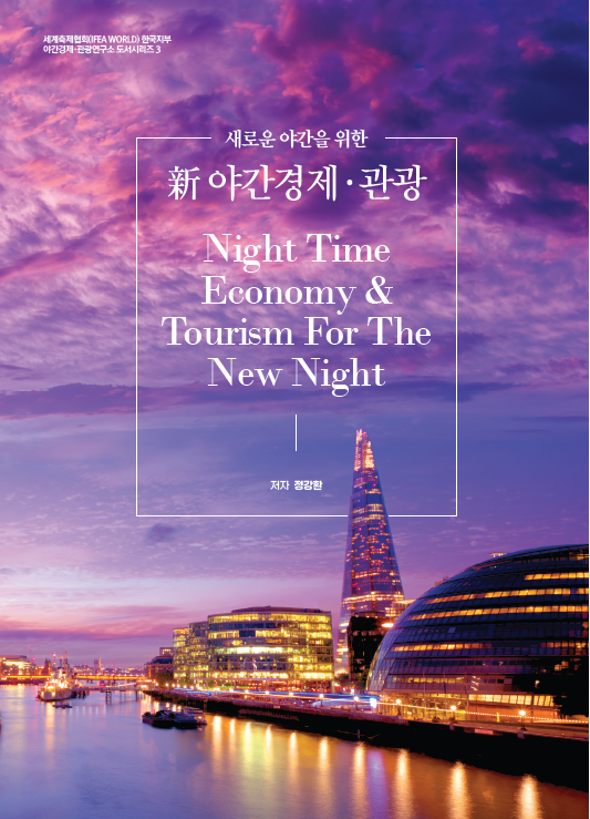  새로운야간을 위한 新야간경제·관광 Night Time Economy & Tourism For The New Night /정강환 저자/ 세계축제협회한국지부야간경제관광연구소도서시리즈3