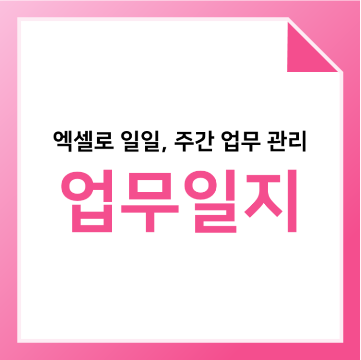  엑셀 업무일지로 업무의 효율을 높이세요!
