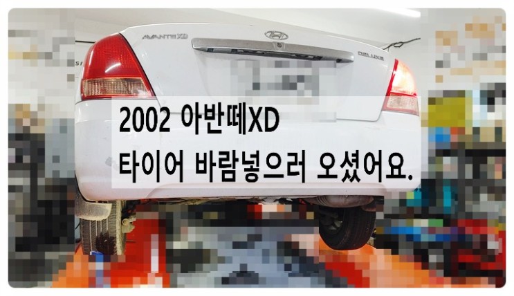 2002 아반떼XD 타이어 바람넣으러 오셨어요. 부천벤츠BMW수입차정비합성엔진오일소모품교환전문점 부영수퍼카