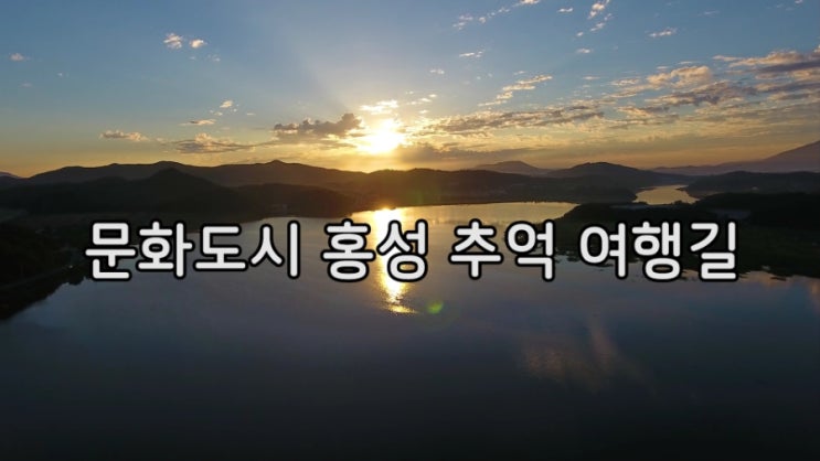  #충남 #홍성 #홍성군 #영상공모전 #드론영상