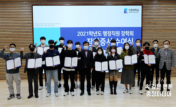  [충청미디어] 서원대 행정직원장학회, 재학생에 장학금 1천 8백만 원 전달