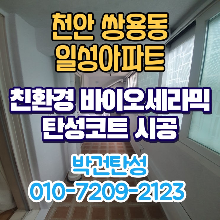  탄성코트가격 천안 쌍용동 일성아파트 탄성코트 시공으로 알아보세요!