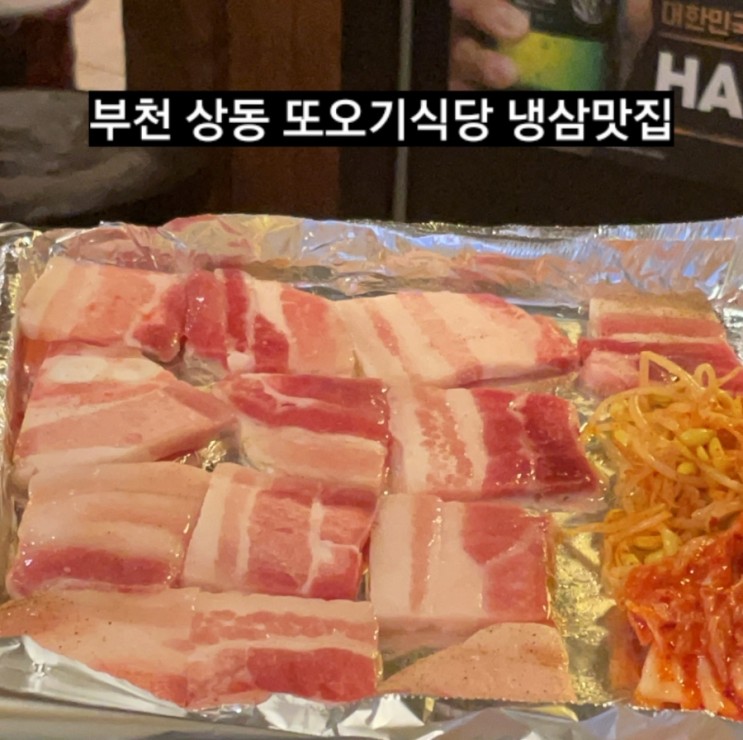 부천 또오기식당 상동 냉삼 찌개 맛집 !!