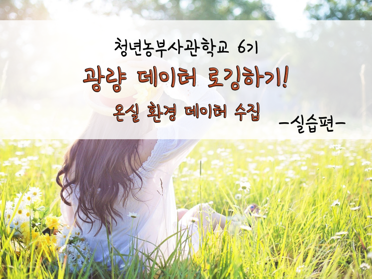  광량 데이터 로깅하기!(온실 환경 데이터 수집)_211103