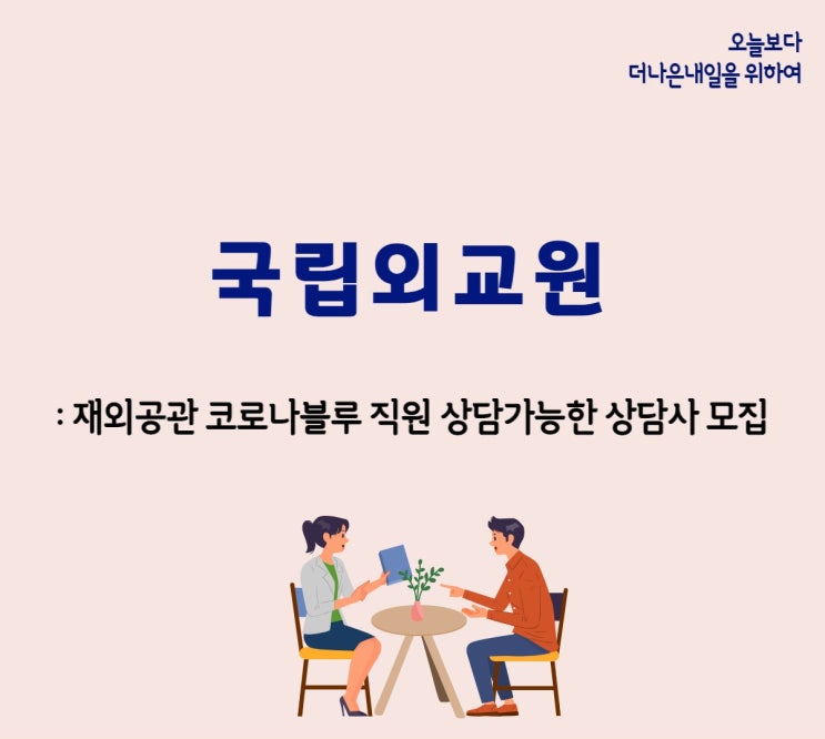 [국립외교원 - 상담사 모집] 재외공관 코로나블루 직원 대상 상담사에 더나은내일아동가족상담센터장 선정