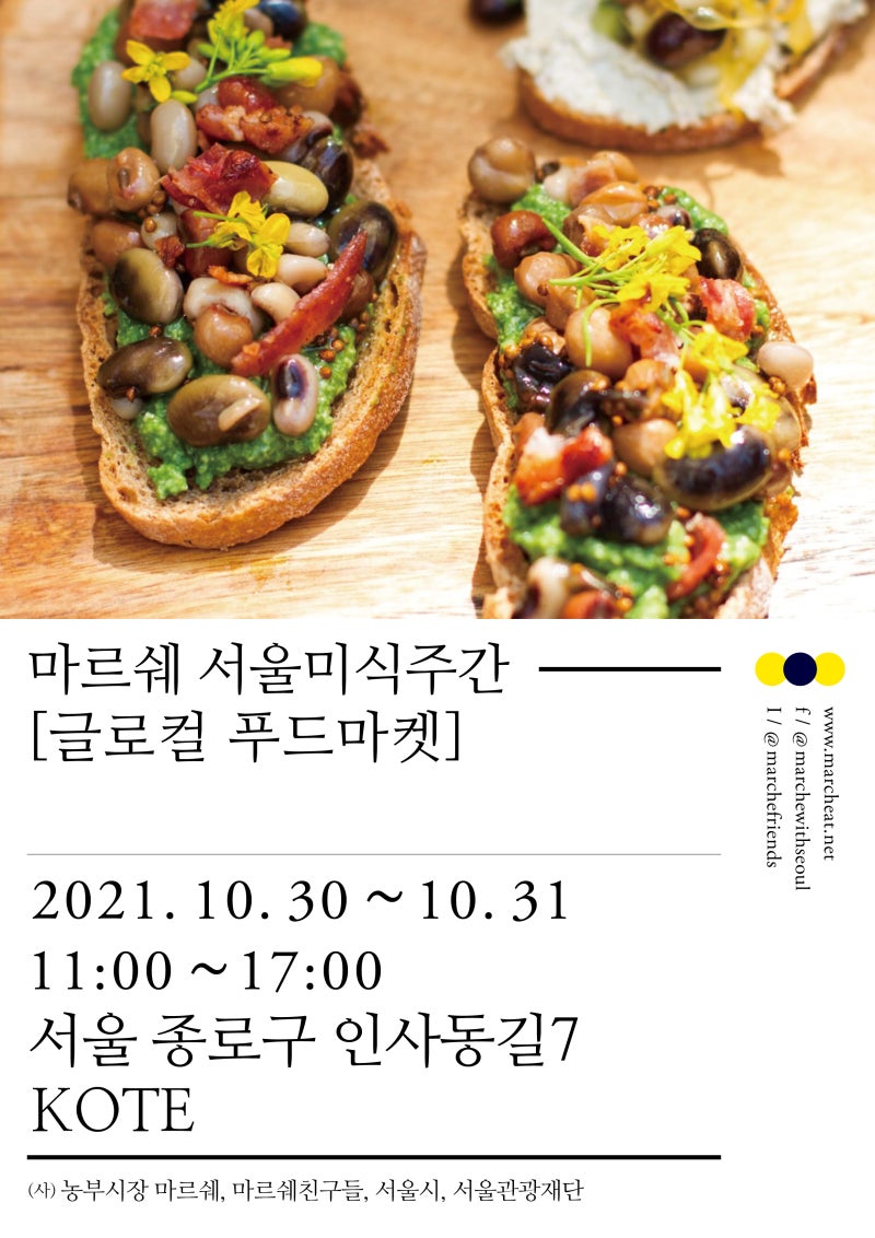 10월 30일(토)-31일(일) 마르쉐 서울미식주간 마켓 출점팀과 출점품목