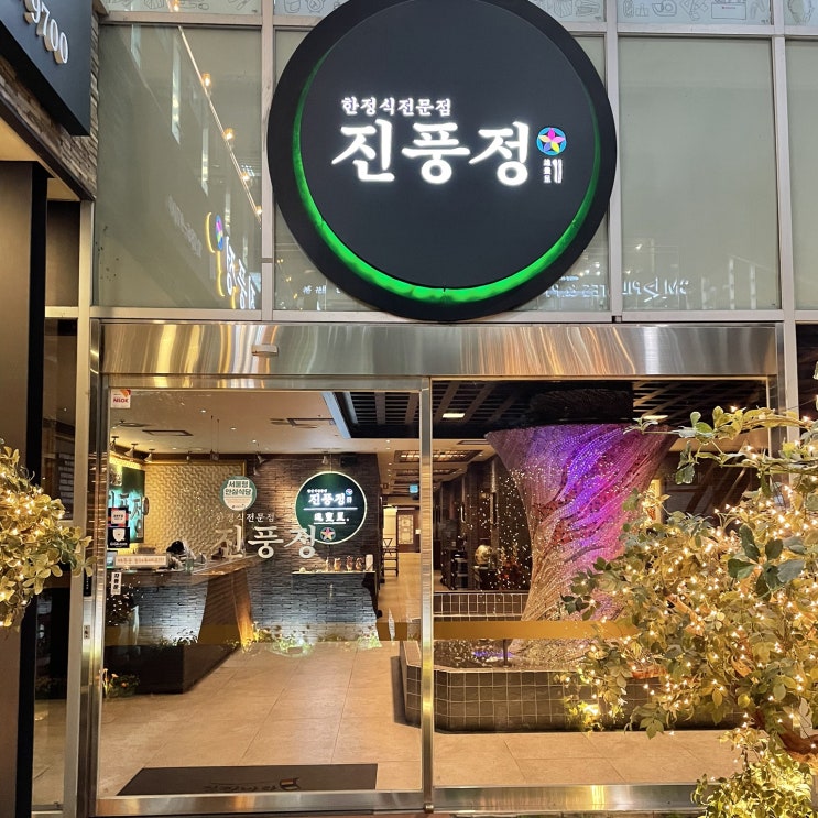  여의도 상견례 한정식전문점 진풍정 여의도점 추천!
