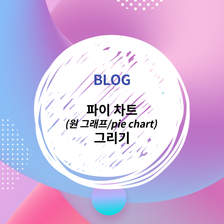  [R] 그래프: 파이 차트 (원 그래프/pie chart) 그리기