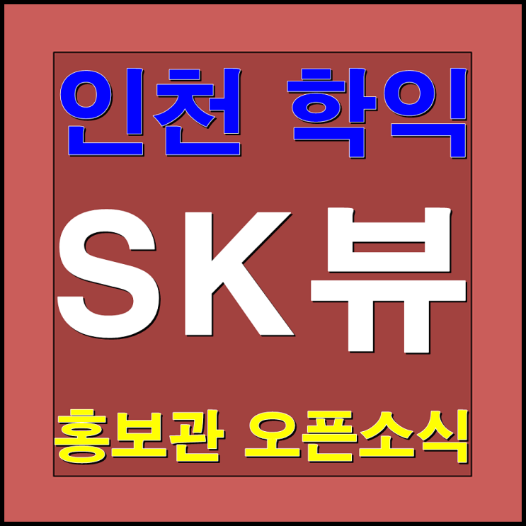  학익 SK뷰 인천 홍보관 오픈소식 및 분양가