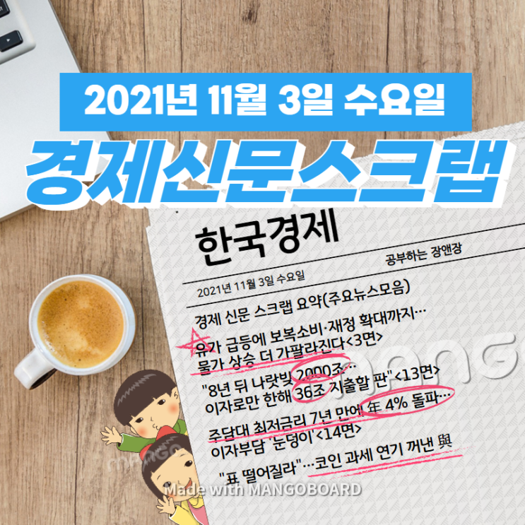  [한국경제]신문 스크랩 요약(주요뉴스·이슈) 2021년 11월 3일 수요일