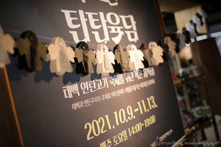 태백 탄탄육담 4회차 : 태백 연탄고기 축제를 디자인하다(feat. 철암탄광역사촌)