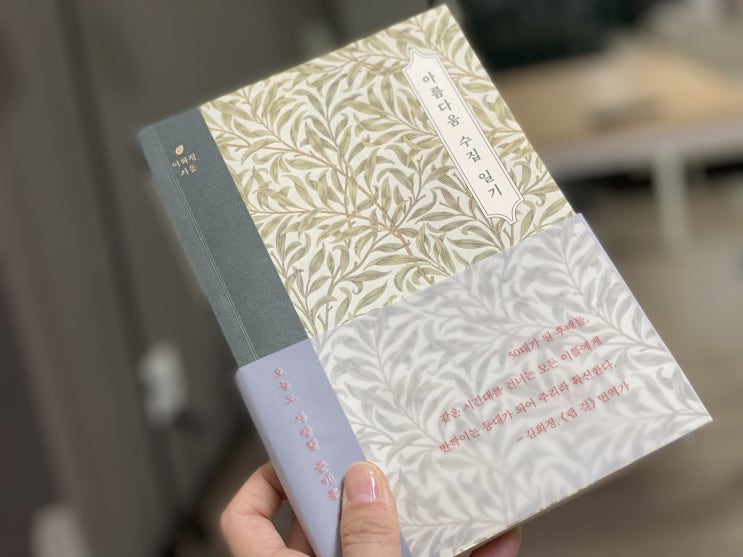  이화정작가의 아름다움 수집일기, 나를 돌아보는 시간